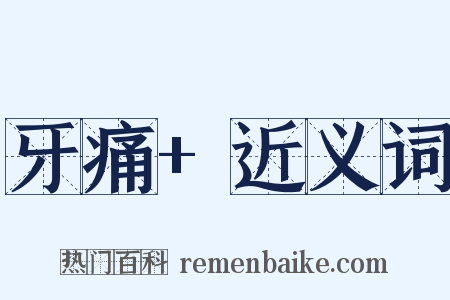 牙痛+近义词是什么意思的图片
